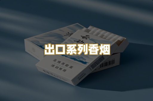 出口系列香烟