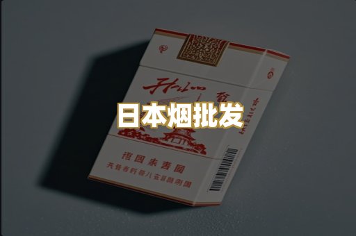 日本烟批发