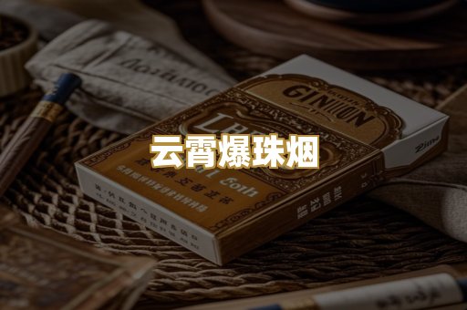 云霄爆珠烟
